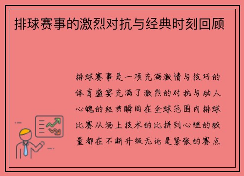 排球赛事的激烈对抗与经典时刻回顾